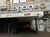 Водолей, развлекательный центр